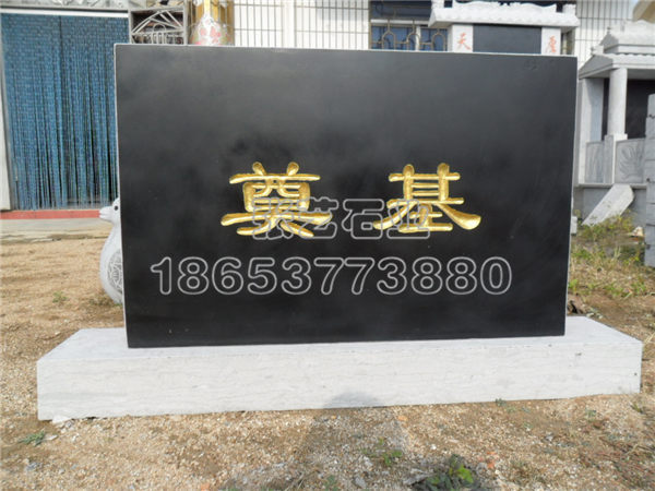 花崗巖奠基石 